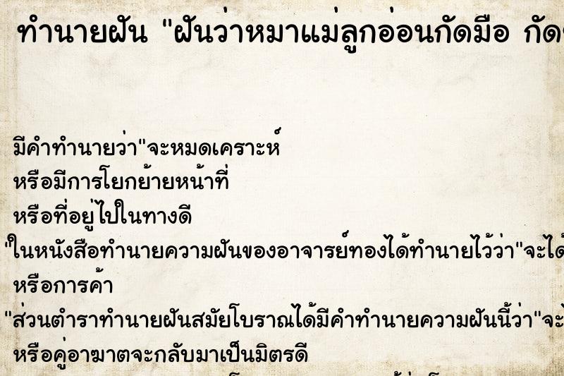 ทำนายฝันทำนายฝันฝันว่าหมาแม่ลูกอ่อนกัดมือกัดขา